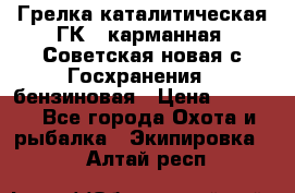 Грелка каталитическая ГК-1 карманная (Советская новая с Госхранения), бензиновая › Цена ­ 2 100 - Все города Охота и рыбалка » Экипировка   . Алтай респ.